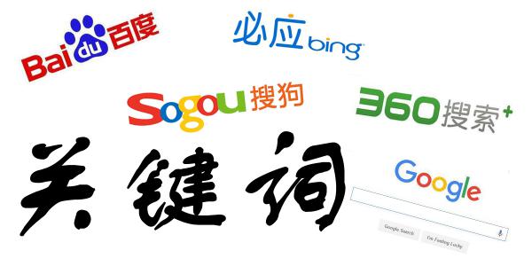 企業(yè)網(wǎng)站SEO學習資料—什么是關鍵詞